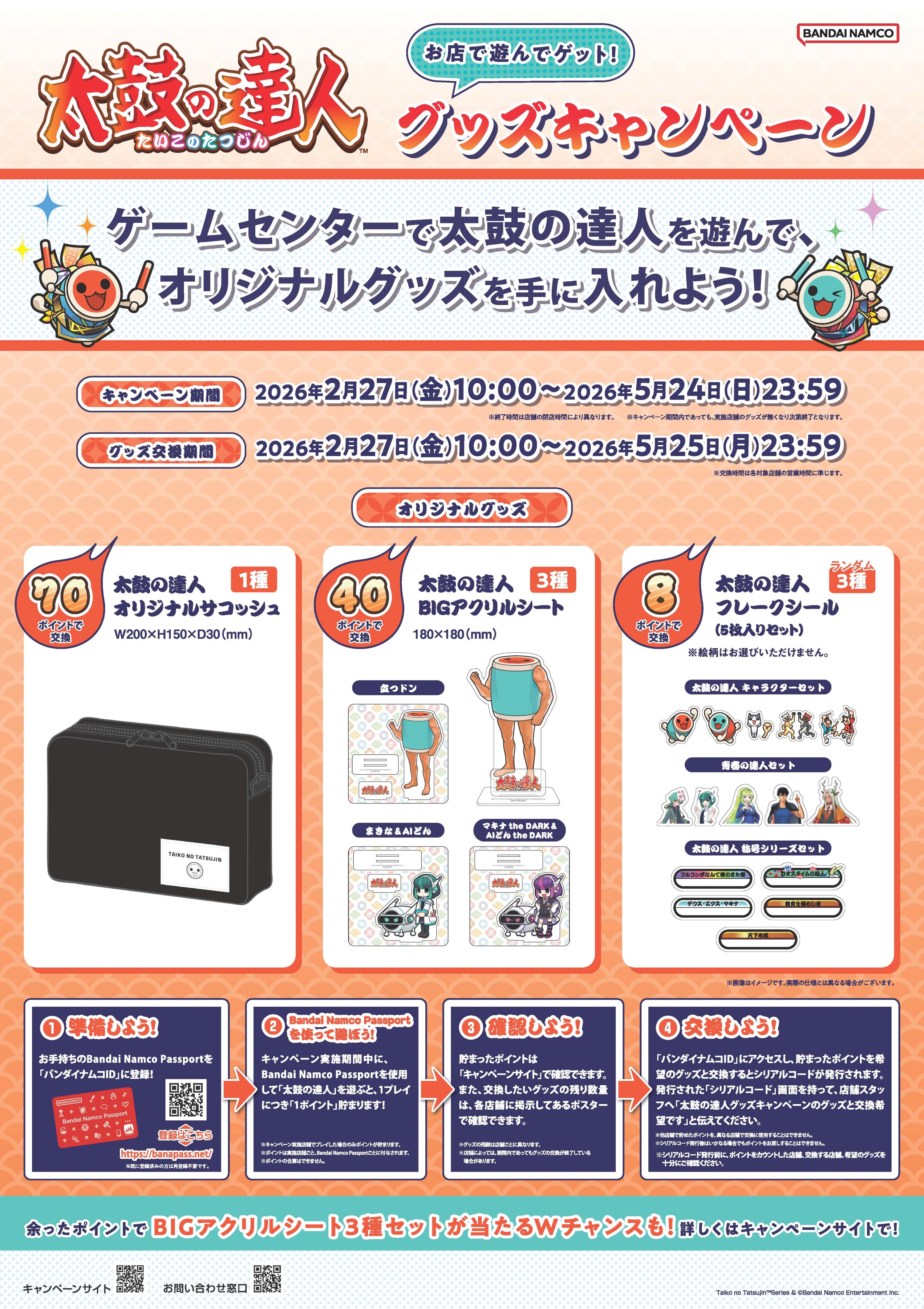 太鼓の達人 お店で遊んでゲット！グッズキャンペーン(2026) - 太鼓の 